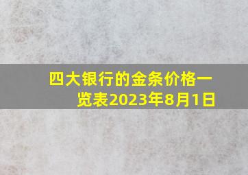 四大银行的金条价格一览表2023年8月1日