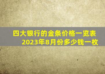 四大银行的金条价格一览表2023年8月份多少钱一枚