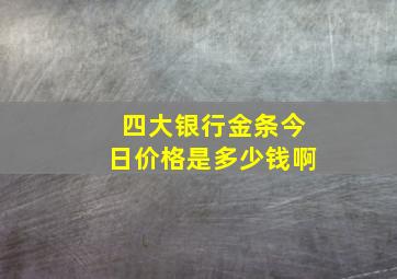 四大银行金条今日价格是多少钱啊