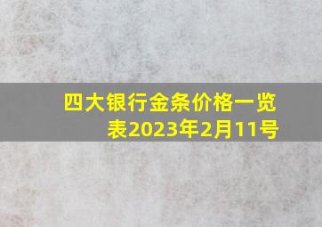 四大银行金条价格一览表2023年2月11号