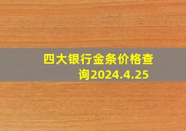 四大银行金条价格查询2024.4.25