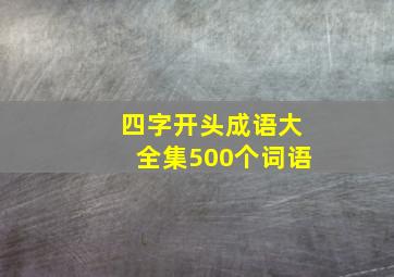 四字开头成语大全集500个词语