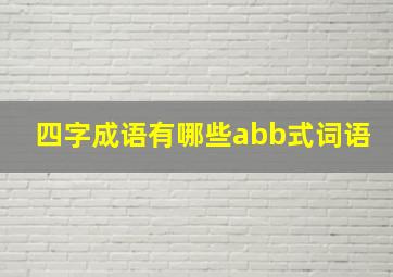 四字成语有哪些abb式词语