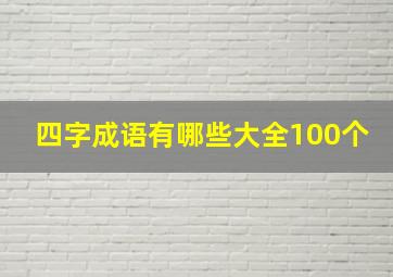 四字成语有哪些大全100个