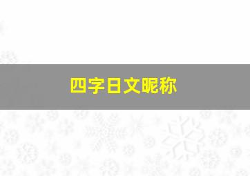 四字日文昵称