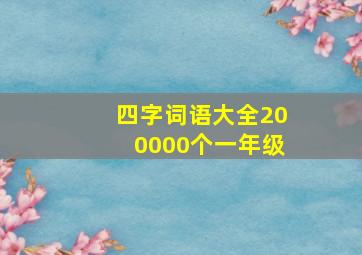 四字词语大全200000个一年级