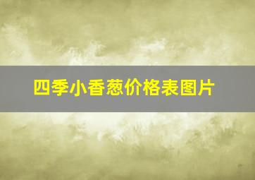 四季小香葱价格表图片