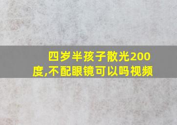 四岁半孩子散光200度,不配眼镜可以吗视频