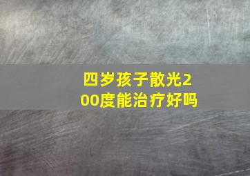 四岁孩子散光200度能治疗好吗