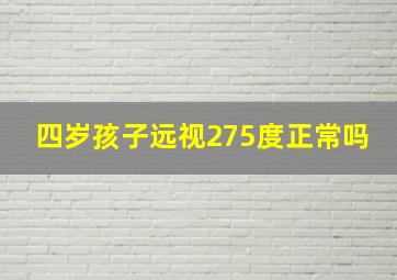 四岁孩子远视275度正常吗