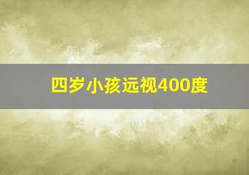 四岁小孩远视400度