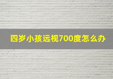 四岁小孩远视700度怎么办