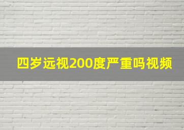 四岁远视200度严重吗视频