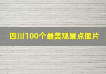 四川100个最美观景点图片