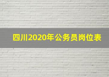 四川2020年公务员岗位表