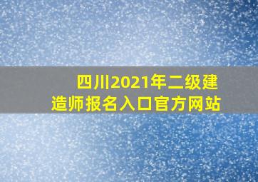 四川2021年二级建造师报名入口官方网站