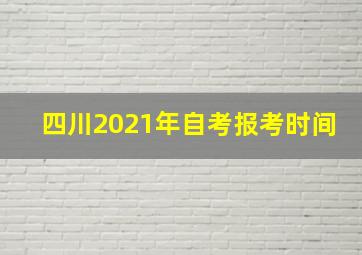 四川2021年自考报考时间