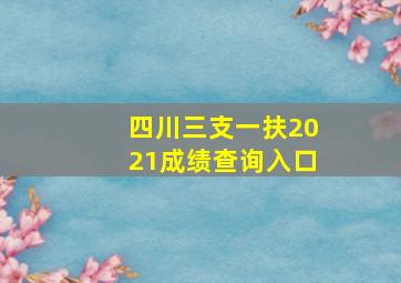 四川三支一扶2021成绩查询入口