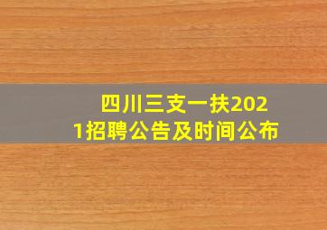 四川三支一扶2021招聘公告及时间公布