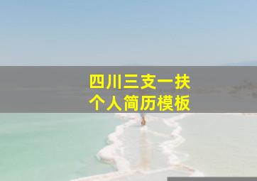 四川三支一扶个人简历模板