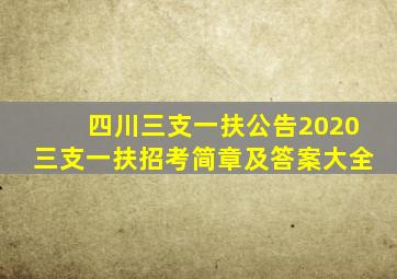 四川三支一扶公告2020三支一扶招考简章及答案大全