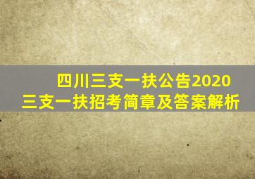 四川三支一扶公告2020三支一扶招考简章及答案解析