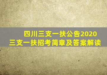 四川三支一扶公告2020三支一扶招考简章及答案解读