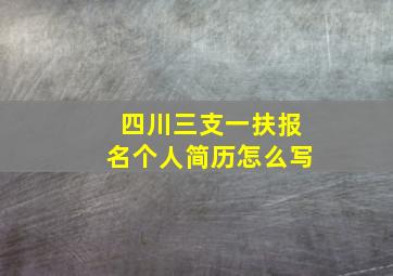 四川三支一扶报名个人简历怎么写