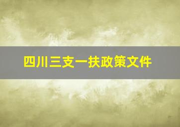 四川三支一扶政策文件