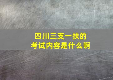 四川三支一扶的考试内容是什么啊