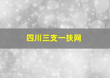 四川三支一扶网