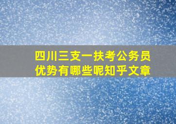 四川三支一扶考公务员优势有哪些呢知乎文章