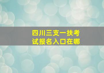 四川三支一扶考试报名入口在哪