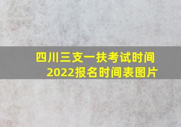 四川三支一扶考试时间2022报名时间表图片