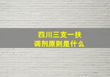 四川三支一扶调剂原则是什么