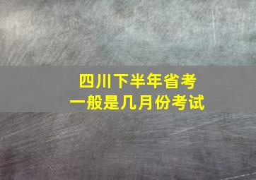 四川下半年省考一般是几月份考试