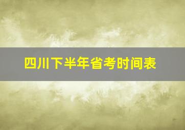 四川下半年省考时间表