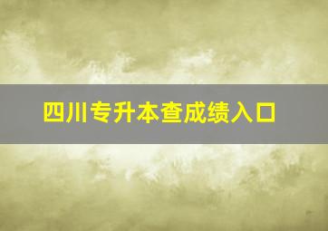 四川专升本查成绩入口