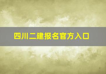 四川二建报名官方入口