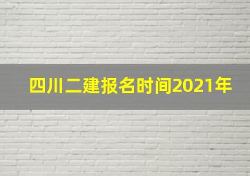 四川二建报名时间2021年