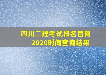 四川二建考试报名官网2020时间查询结果