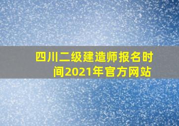 四川二级建造师报名时间2021年官方网站