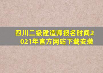 四川二级建造师报名时间2021年官方网站下载安装