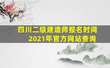 四川二级建造师报名时间2021年官方网站查询