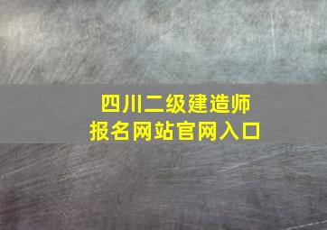 四川二级建造师报名网站官网入口