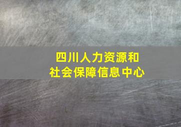 四川人力资源和社会保障信息中心