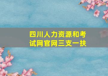 四川人力资源和考试网官网三支一扶