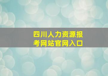 四川人力资源报考网站官网入口