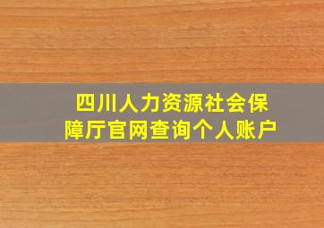 四川人力资源社会保障厅官网查询个人账户