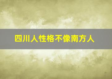 四川人性格不像南方人